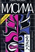 Юкио Мисима - Золотой храм. Рассказы. Пьесы (сборник)