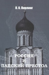 П. О. Пирлинг - Россия и Папский престол