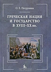 О. Е. Петрунина - Греческая нация и государство в XVIII-XX вв.
