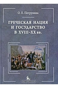 О. Е. Петрунина - Греческая нация и государство в XVIII-XX вв.
