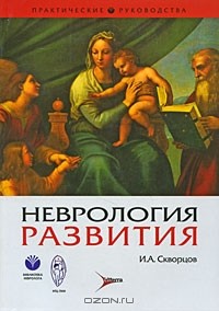 И. А. Скворцов - Неврология развития