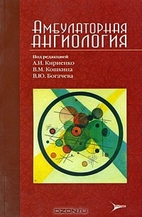 Амбулаторная ангиология