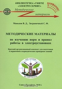  - Методические материалы по изучению норм и правил работ в электроустановках. Краткий организованный конспект для подготовки к первичной и периодическим проверкам знаний