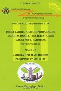 - Виды защит, обеспечивающие безопасность эксплуатации электроустановок. В 3 частях. Часть 3. Защита при нарушении режимов работы ЭУ