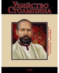  - Убийство Столыпина. 1911