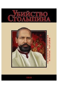  - Убийство Столыпина. 1911