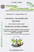 Виктор Маньков - Справочно-методическое пособие по изучению и применению "Межотраслевых правил по охране труда (правил безопасности) при эксплуатации электроустановок" ПОТ РМ-016-2001