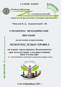 Виктор Маньков - Справочно-методическое пособие по изучению и применению "Межотраслевых правил по охране труда (правил безопасности) при эксплуатации электроустановок" ПОТ РМ-016-2001