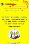  - Опасность поражения человека электрическим током и порядок оказания первой помощи при несчастных случаях на производстве