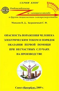  - Опасность поражения человека электрическим током и порядок оказания первой помощи при несчастных случаях на производстве