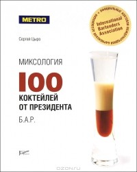Сергей Цыро - Миксология. 100 коктейлей от президента Б.А.Р.