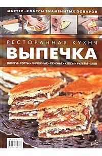Илона Федотова - Ресторанная кухня. Выпечка