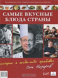 Олег Назаров - Самые вкусные блюда страны, которые я когда-либо пробовал