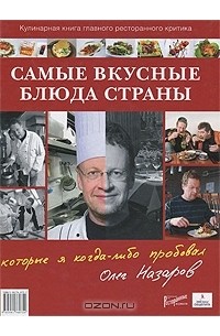 Олег Назаров - Самые вкусные блюда страны, которые я когда-либо пробовал