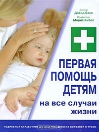  - Первая помощь детям на все случаи жизни