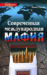 Миша Гленни - Современная международная мафия