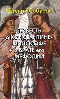 Евгений Сабуров - Повесть о Константине-философе и брате его Мефодии