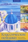 Классические пейзажи