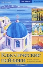 Катя Розенберг - Классические пейзажи