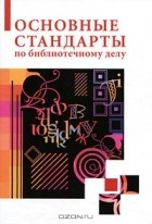 Александр Джиго - Основные стандарты по библиотечному делу