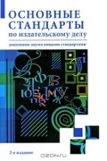 Александр Джиго - Основные стандарты по издательскому делу