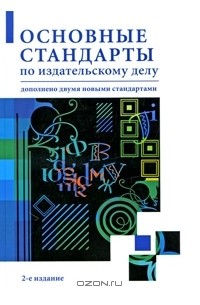Основные стандарты по издательскому делу