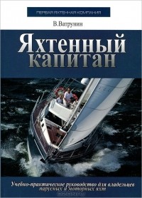 В. Ватрунин - Яхтенный капитан