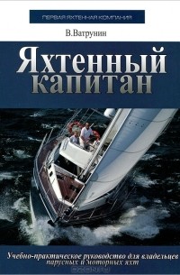 В. Ватрунин - Яхтенный капитан