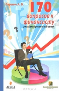 А. В. Паранич - 170 вопросов финансисту. Российский финансовый рынок