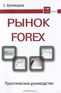 С. Булякаров - Рынок Forex