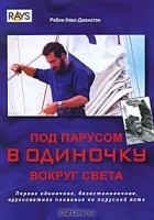 Робин Нокс-Джонстон - Под парусом в одиночку вокруг света. Первое одиночное, безостановочное, кругосветное плавание на парусной яхте