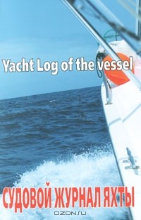Иван Закарян - Судовой журнал яхты / Yacht Log of the Vessel