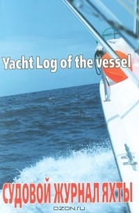 Иван Закарян - Судовой журнал яхты / Yacht Log of the Vessel
