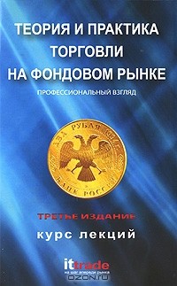 Владимир Твардовский - Теория и практика торговли на фондовом рынке