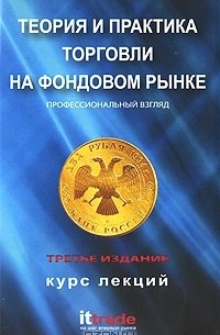 Владимир Твардовский - Теория и практика торговли на фондовом рынке