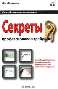 Джек Буруджян - Секреты профессионалов трейдинга. Методы, используемые профессионалами для успешной игры на финансовых рынках