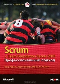  - Scrum с Team Foundation Server 2010. Профессиональный подход