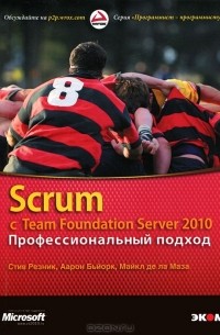  - Scrum с Team Foundation Server 2010. Профессиональный подход