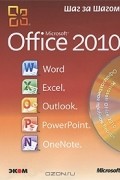  - Microsoft Office 2010. Русская версия (+ CD)