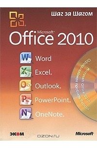  - Microsoft Office 2010. Русская версия (+ CD)