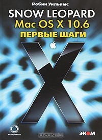 Робин Уильямс - Mac OS X 10.6 Snow Leopard. Первые шаги