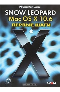 Робин Уильямс - Mac OS X 10.6 Snow Leopard. Первые шаги