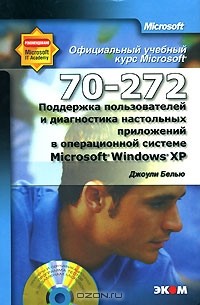Джоули Белью - Официальный курс Microsoft. Поддержка пользователей и диагностика настольных приложений в операционной системе Microsoft Windows XP (70-272) (+ CD-ROM)