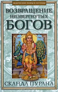 О. Ерченков - Возвращение низвергнутых богов. Сканда Пурана. Книга 1. Махешвара Кханда