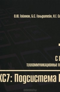 Протоколы стека ОКС7. Подсистема МАР. Книга 10