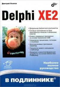 Дмитрий Осипов - Delphi XE2