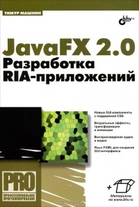 Тимур Машнин - JavaFX 2.0. Разработка RIA-приложений