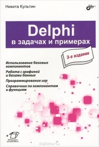 Н. Б. Культин - Delphi в задачах и примерах