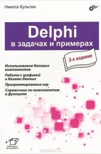 Н. Б. Культин - Delphi в задачах и примерах