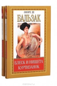 Блеск и нищета куртизанок. История величия и падения Цезаря Бирото. Принц богемы